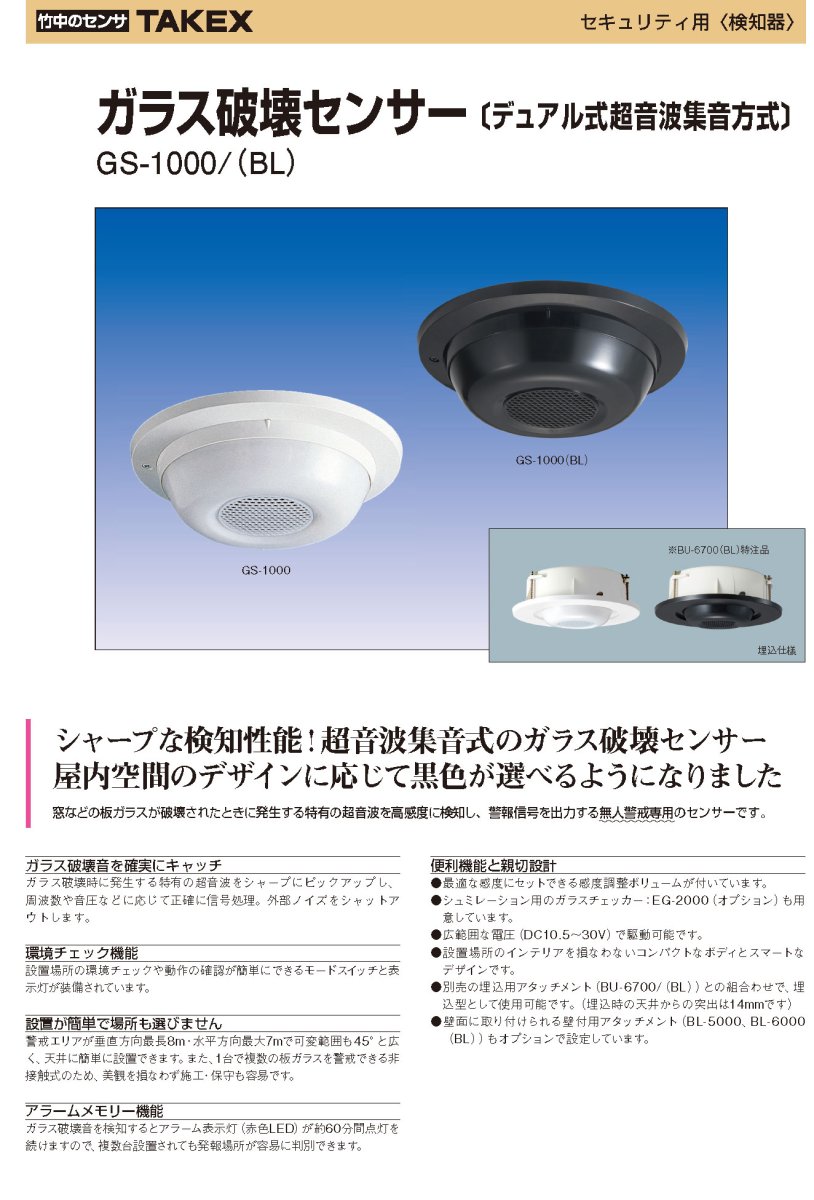 GS-1000(BL) ガラス破壊センサー ブラック TAKEX 竹中エンジニアリング TAKEX 竹中エンジニアリング セキュリティストア 【Security Store】