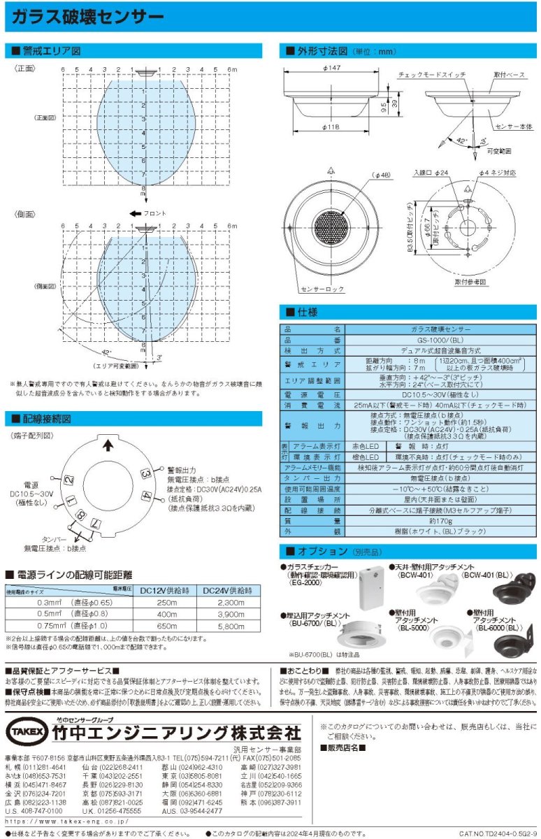 GS-1000(BL) ガラス破壊センサー ブラック TAKEX 竹中エンジニアリング TAKEX 竹中エンジニアリング セキュリティストア 【Security Store】