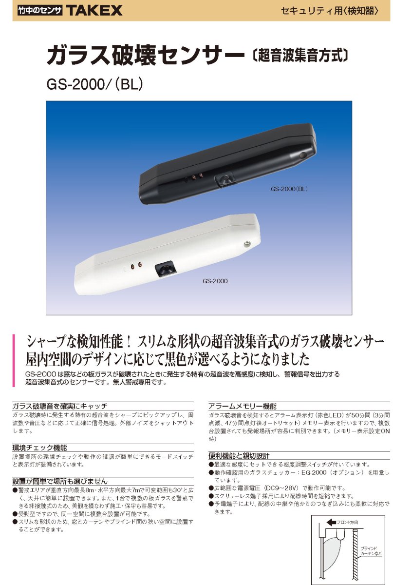 GS-2000(BL) ガラス破壊センサー ブラック TAKEX 竹中エンジニアリング TAKEX 竹中エンジニアリング セキュリティストア 【Security Store】