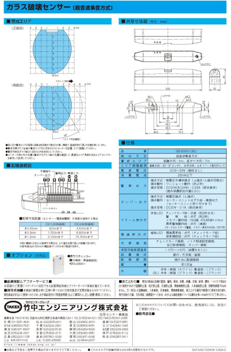 GS-2000(BL) ガラス破壊センサー ブラック TAKEX 竹中エンジニアリング TAKEX 竹中エンジニアリング セキュリティストア 【Security Store】