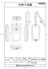 HCT-B2 防水型押しボタン送信機 TAKEX 竹中エンジニアリング TAKEX 竹中エンジニアリング セキュリティストア 【Security Store】