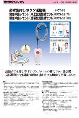 HCT-B2 防水型押しボタン送信機 TAKEX 竹中エンジニアリング TAKEX 竹中エンジニアリング セキュリティストア 【Security Store】