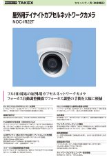 NOC-IR22T 屋外用デイナイトカプセルネットワークカメラ TAKEX 竹中エンジニアリング TAKEX 竹中エンジニアリング セキュリティストア 【Security Store】