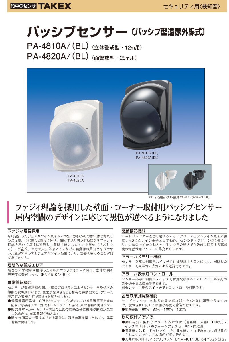 PA-4810A(BL) パッシブセンサー ブラック TAKEX 竹中エンジニアリング TAKEX 竹中エンジニアリング セキュリティストア 【Security Store】
