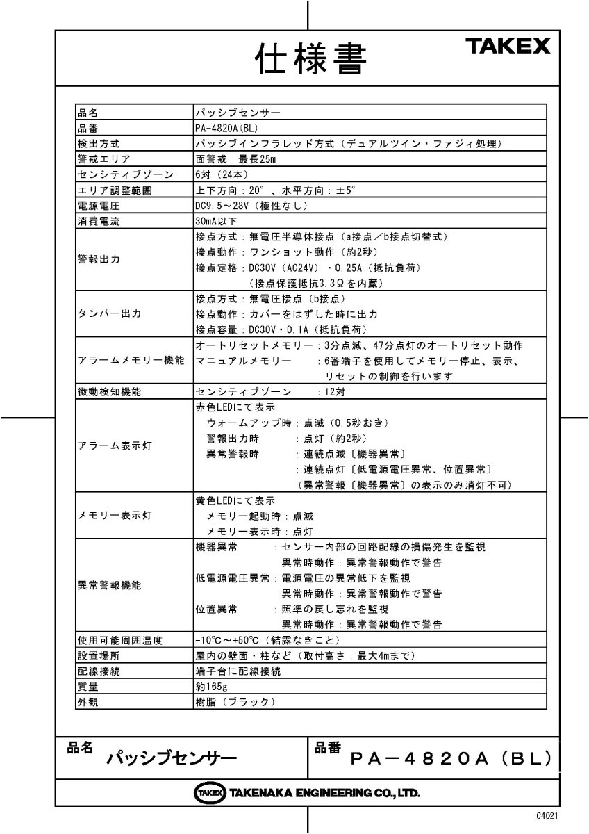 PA-4820A(BL) パッシブセンサー ブラック TAKEX 竹中エンジニアリング TAKEX 竹中エンジニアリング セキュリティストア 【Security Store】