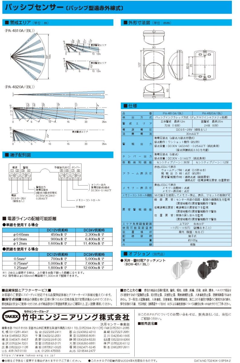 PA-4820A(BL) パッシブセンサー ブラック TAKEX 竹中エンジニアリング TAKEX 竹中エンジニアリング セキュリティストア 【Security Store】