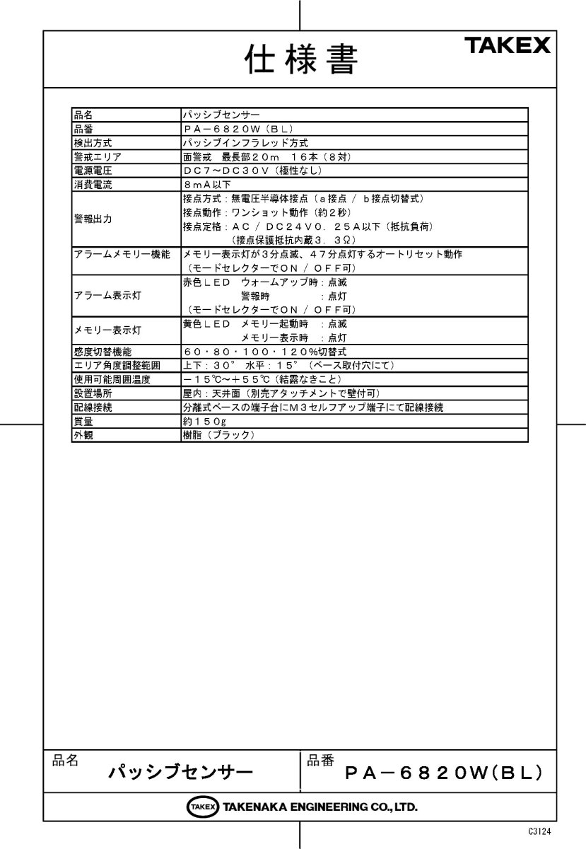 PA-6820W(BL) パッシブセンサー ブラック TAKEX 竹中エンジニアリング TAKEX 竹中エンジニアリング セキュリティストア 【Security Store】