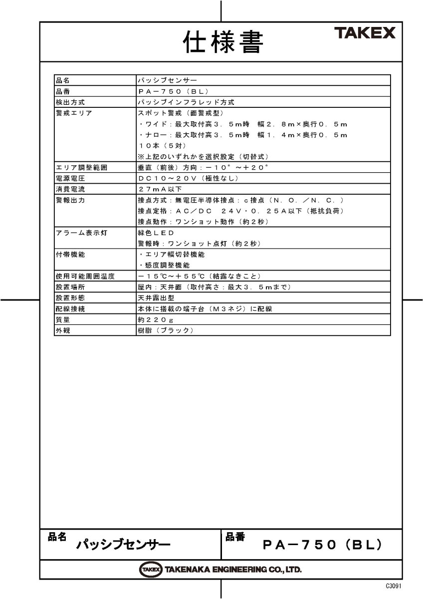PA-750(BL) パッシブセンサー 天井露出型 ブラック TAKEX 竹中エンジニアリング TAKEX 竹中エンジニアリング セキュリティストア 【Security Store】