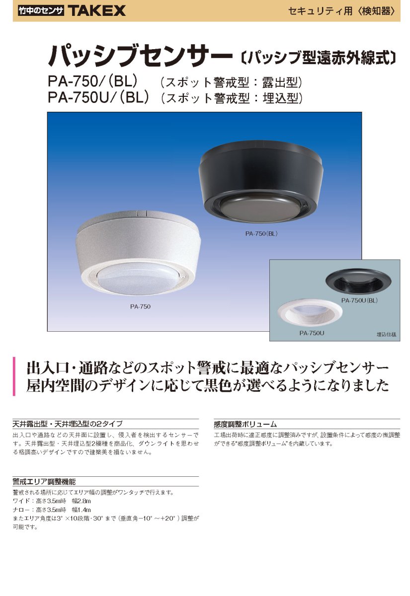 PA-750U(BL) パッシブセンサー 天井埋込型 ブラック TAKEX 竹中エンジニアリング TAKEX 竹中エンジニアリング セキュリティストア 【Security Store】