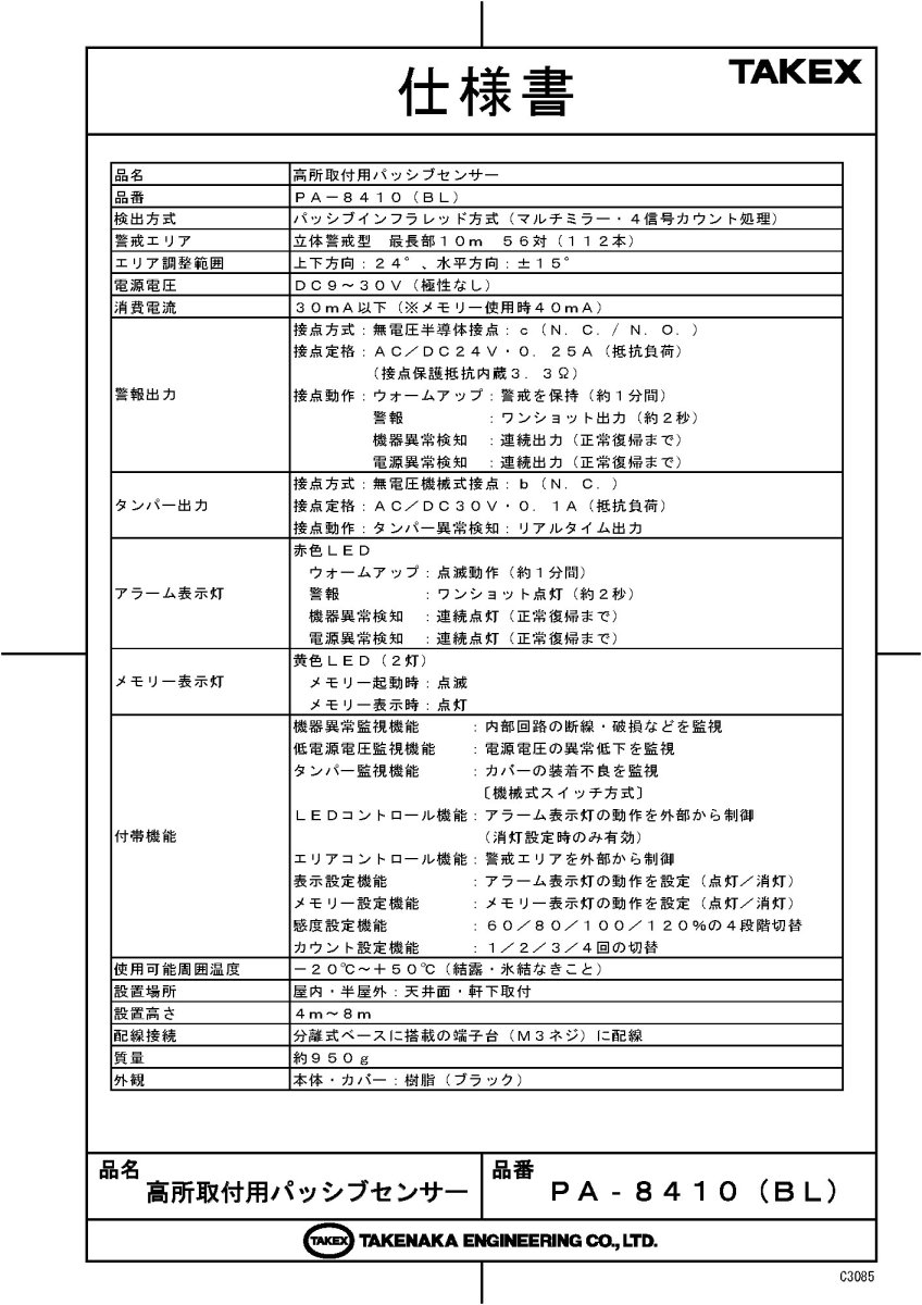 PA-8410(BL) 高所取付用パッシブセンサー ブラック 立体警戒型 TAKEX 竹中エンジニアリング TAKEX 竹中エンジニアリング セキュリティストア 【Security Store】