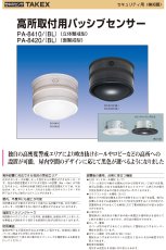 PA-8410(BL) 高所取付用パッシブセンサー ブラック 立体警戒型 TAKEX 竹中エンジニアリング TAKEX 竹中エンジニアリング セキュリティストア 【Security Store】