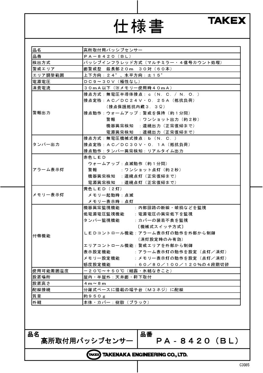 PA-8420(BL) 高所取付用パッシブセンサー ブラック 面警戒型 TAKEX 竹中エンジニアリング TAKEX 竹中エンジニアリング セキュリティストア 【Security Store】