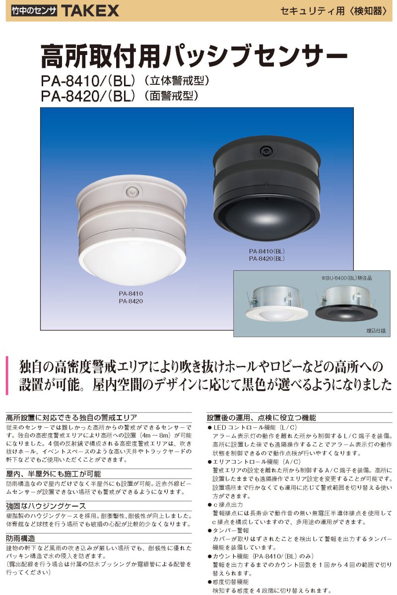 PA-8420(BL) 高所取付用パッシブセンサー ブラック 面警戒型 TAKEX 竹中エンジニアリング TAKEX 竹中エンジニアリング セキュリティストア 【Security Store】