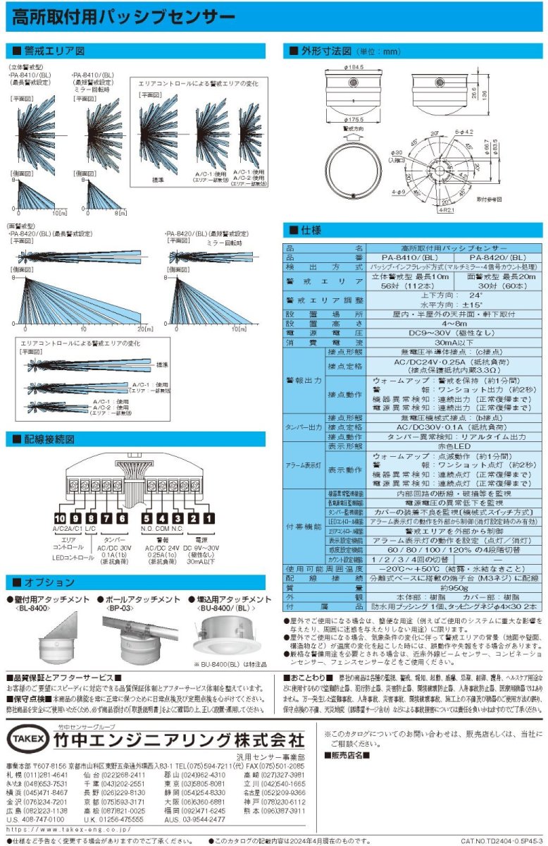 PA-8420(BL) 高所取付用パッシブセンサー ブラック 面警戒型 TAKEX 竹中エンジニアリング TAKEX 竹中エンジニアリング セキュリティストア 【Security Store】