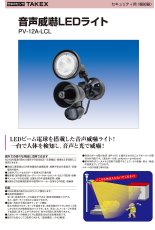 PV-12A-LCL 音声威嚇LEDライト TAKEX 竹中エンジニアリング TAKEX 竹中エンジニアリング セキュリティストア 【Security Store】