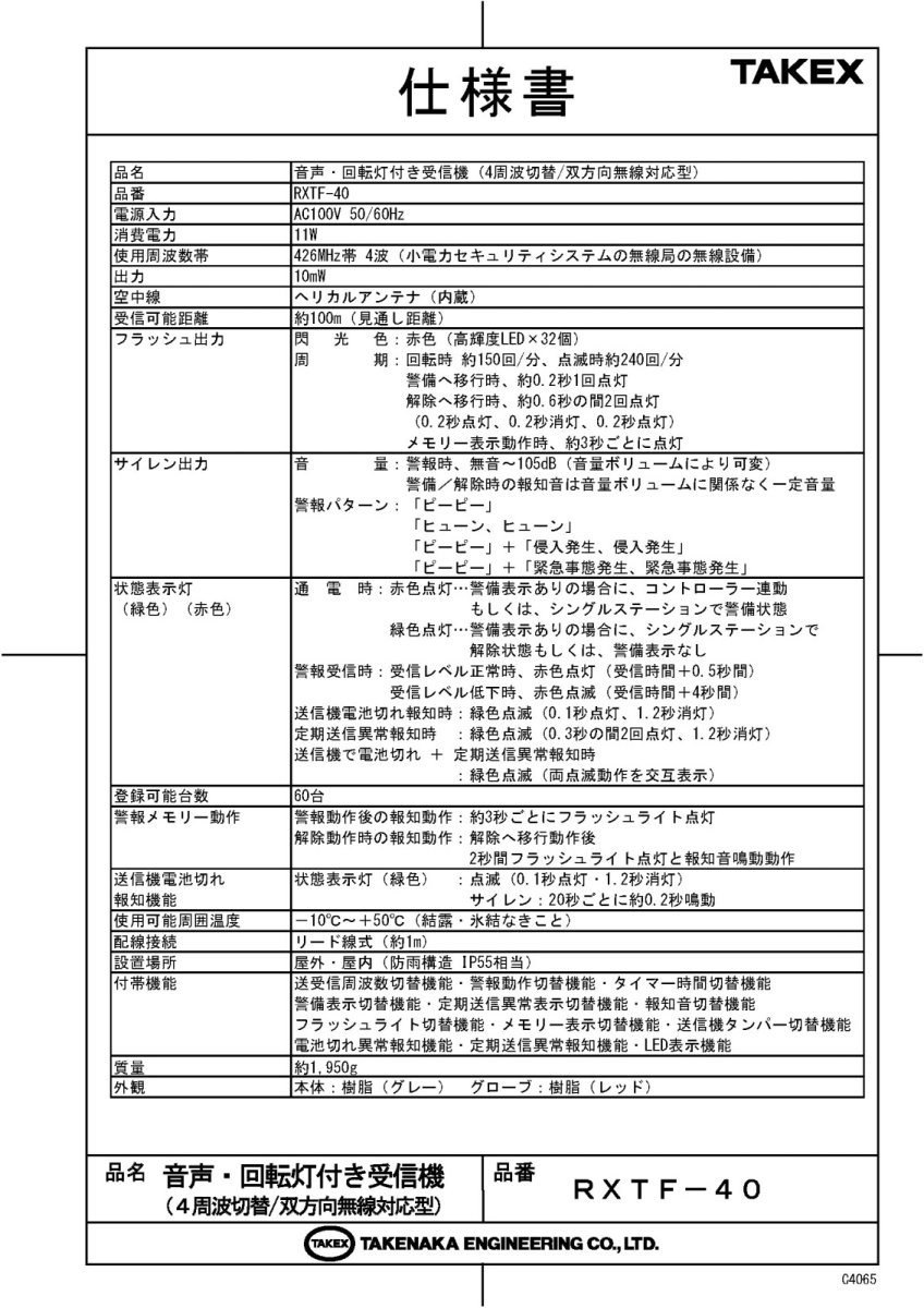 RXTF-40 音声・回転灯付き受信機 TAKEX 竹中エンジニアリング TAKEX 竹中エンジニアリング セキュリティストア 【Security Store】