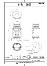 RXTF-40 音声・回転灯付き受信機 TAKEX 竹中エンジニアリング セキュリティストア Security Store