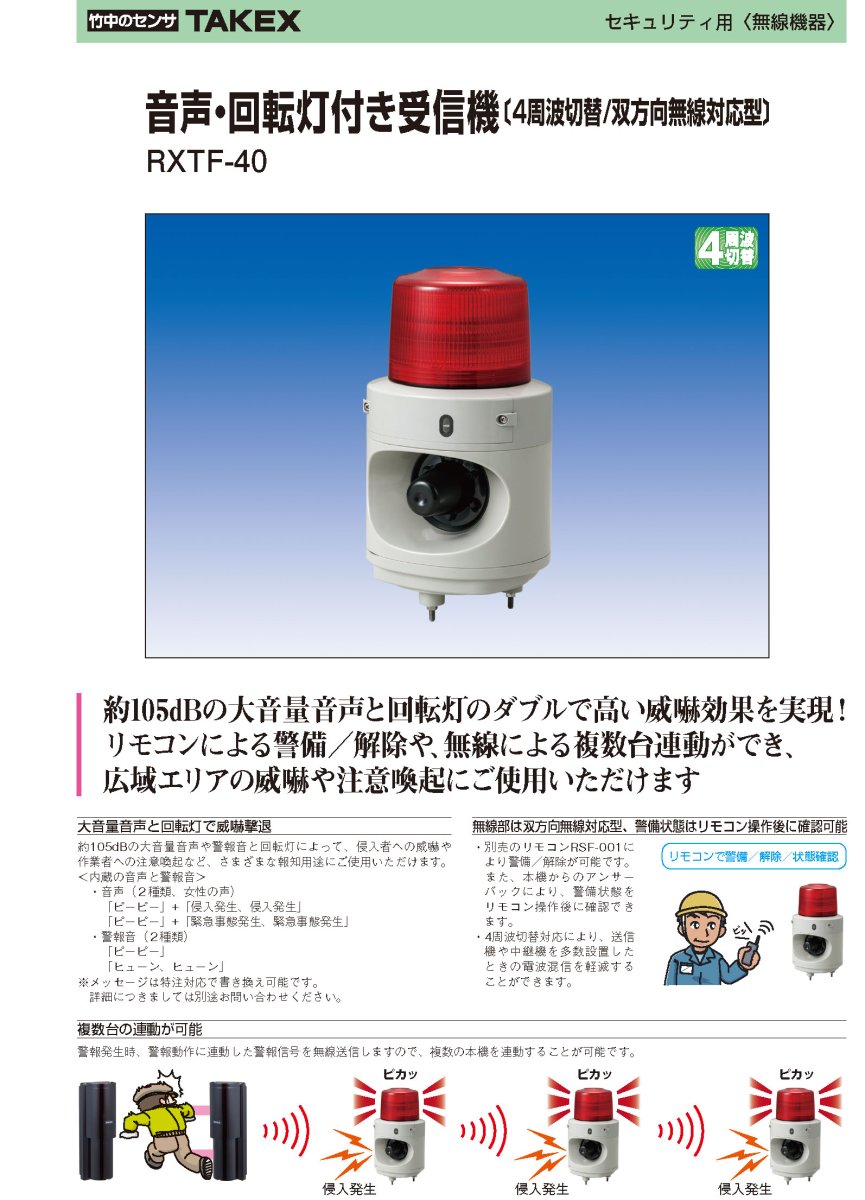 RXTF-40 音声・回転灯付き受信機 TAKEX 竹中エンジニアリング TAKEX 竹中エンジニアリング セキュリティストア 【Security Store】