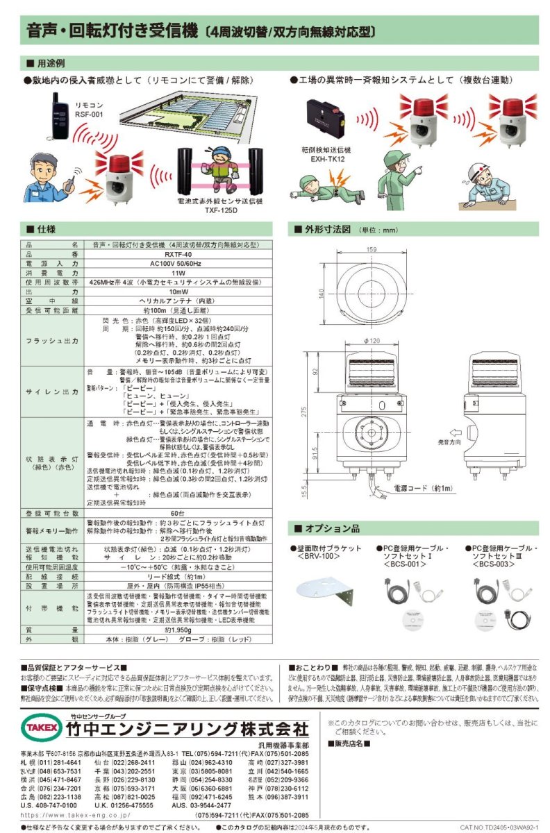 RXTF-40 音声・回転灯付き受信機 TAKEX 竹中エンジニアリング TAKEX 竹中エンジニアリング セキュリティストア 【Security Store】
