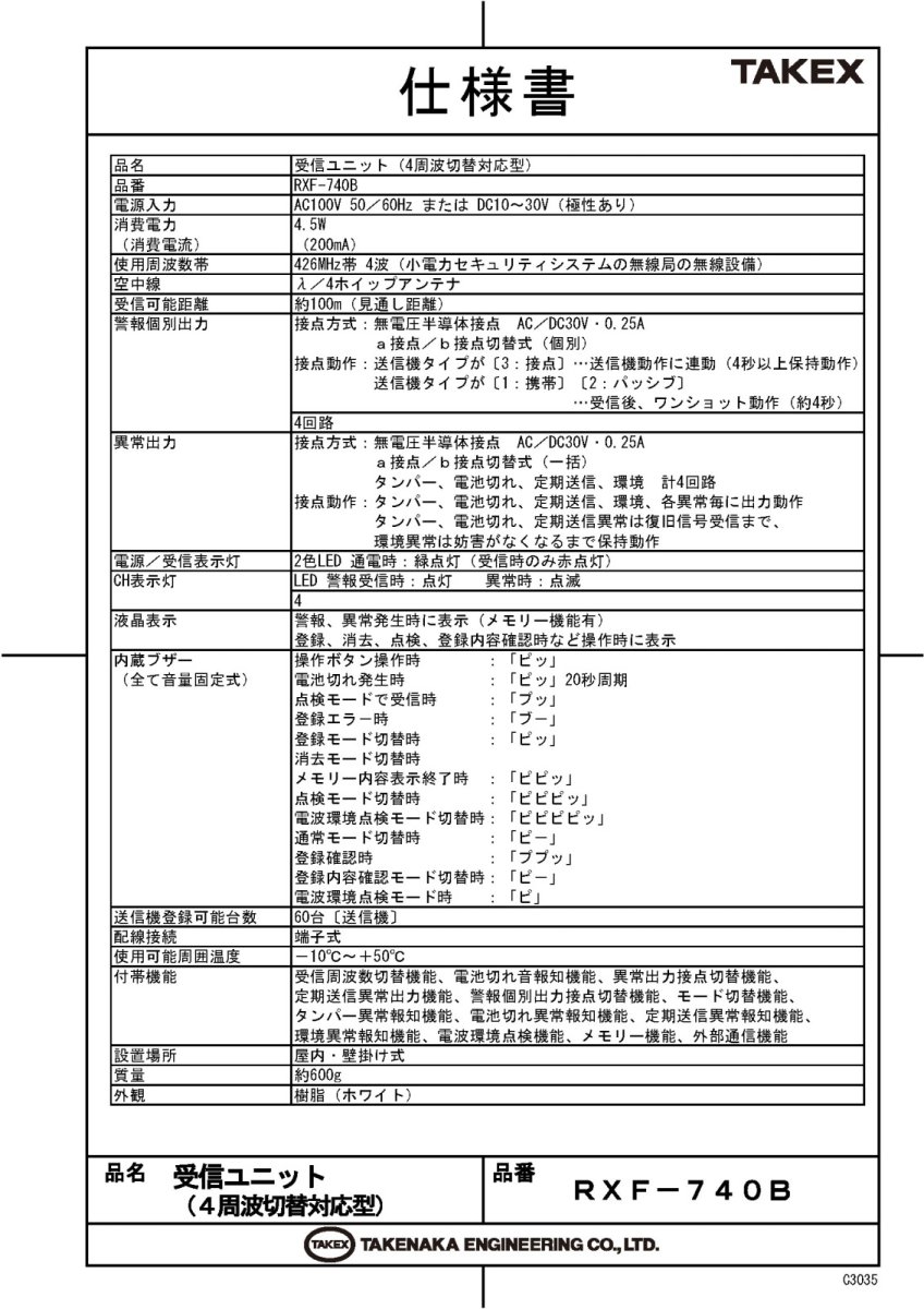 RXF-740B 受信ユニット TAKEX 竹中エンジニアリング TAKEX 竹中エンジニアリング セキュリティストア 【Security Store】