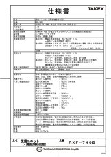 RXF-740B 受信ユニット TAKEX 竹中エンジニアリング セキュリティストア Security Store