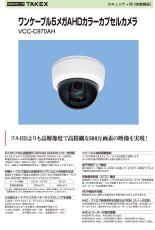 VCC-C970AH ワンケーブル 5メガAHD カラーカプセルカメラ TAKEX 竹中エンジニアリング セキュリティストア Security Store