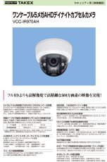 VCC-IR970AH ワンケーブル 5メガAHD デイナイトカプセルカメラ TAKEX 竹中エンジニアリング セキュリティストア Security Store