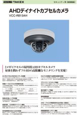 VCC-R815AH AHD デイナイトカプセルカメラ TAKEX 竹中エンジニアリング セキュリティストア Security Store