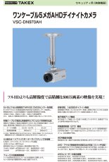VSC-DN970AH ワンケーブル 5メガAHD デイナイトカメラ TAKEX 竹中エンジニアリング セキュリティストア Security Store
