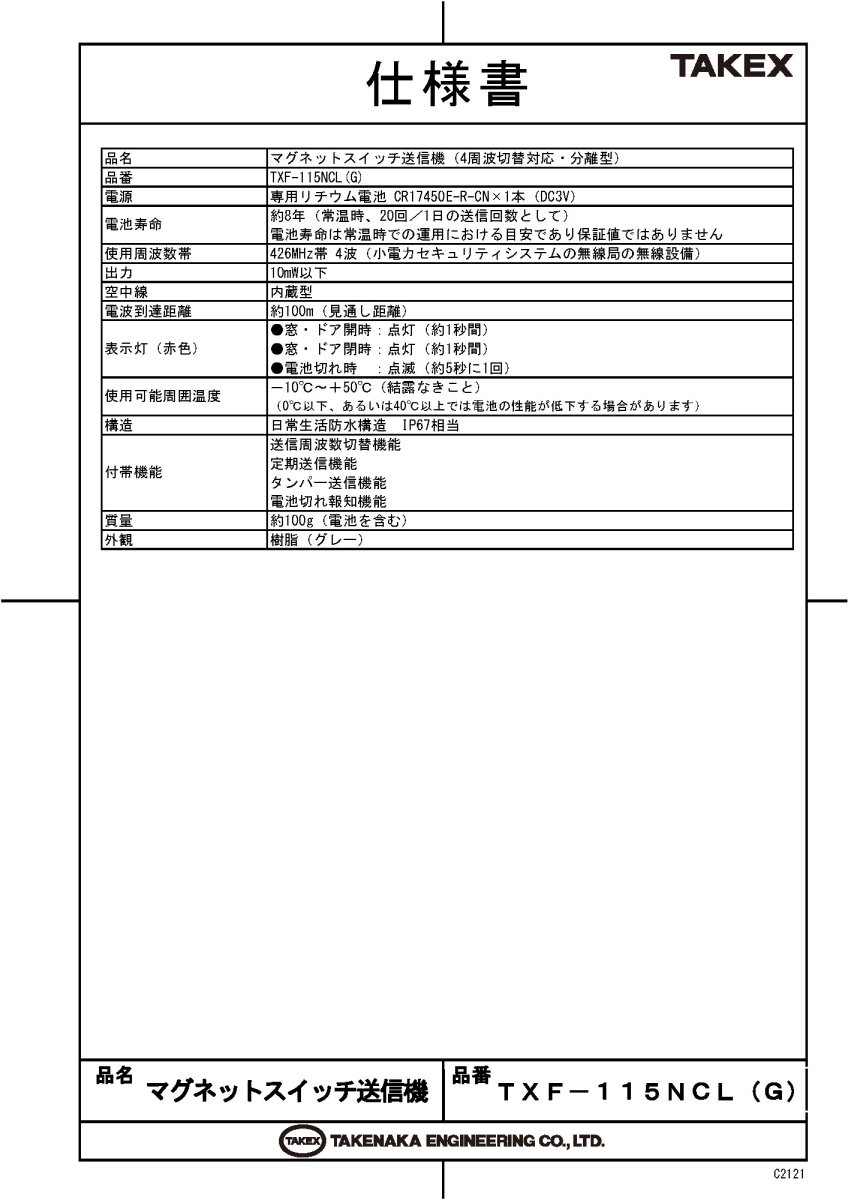 TXF-115NCL(G) マグネットスイッチ送信機 分離型　グレー TAKEX 竹中エンジニアリング TAKEX 竹中エンジニアリング セキュリティストア 【Security Store】