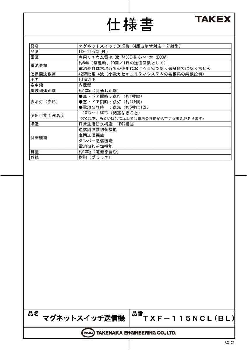 TXF-115NCL(BL) マグネットスイッチ送信機 分離型　ブラック TAKEX 竹中エンジニアリング TAKEX 竹中エンジニアリング セキュリティストア 【Security Store】
