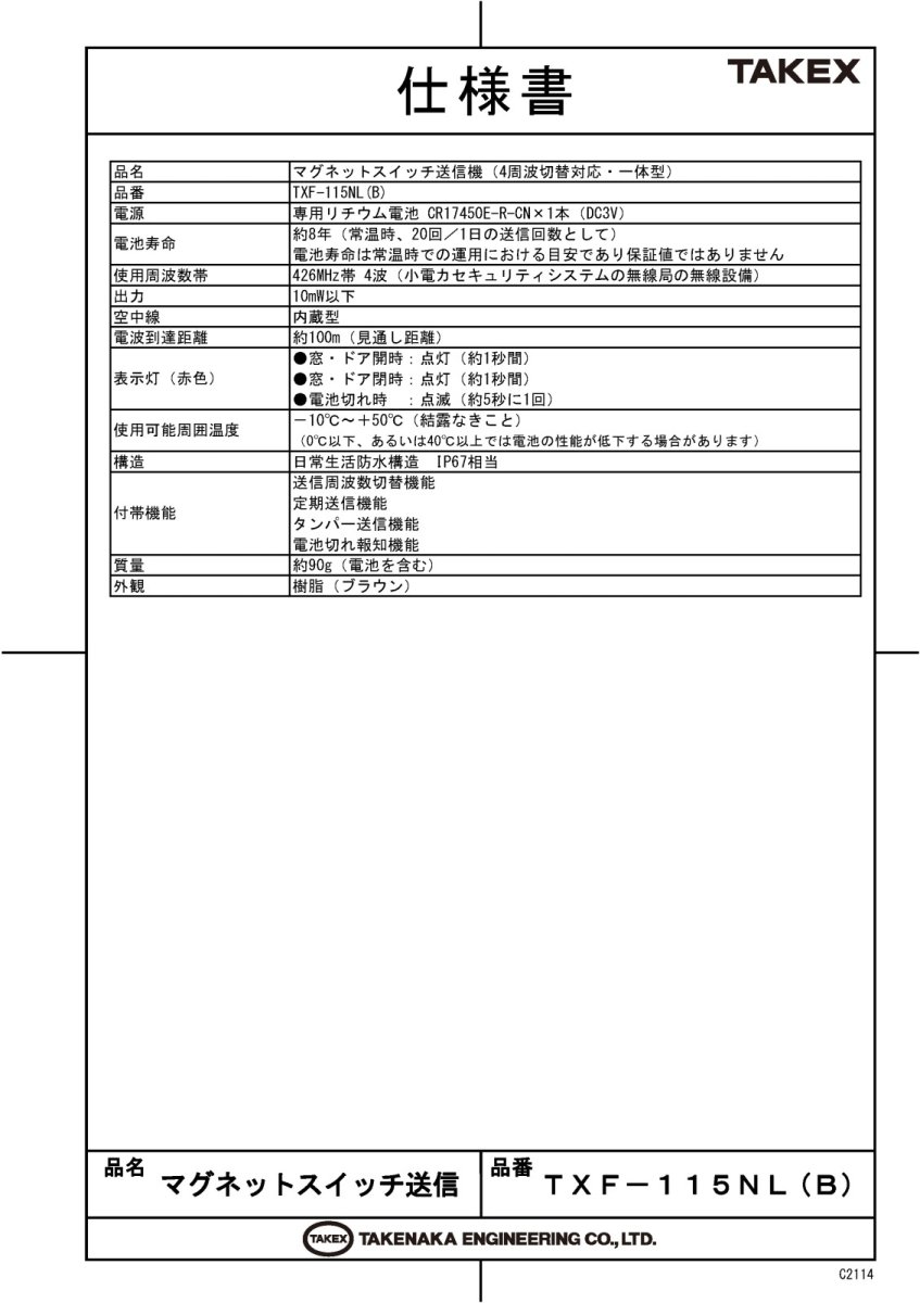 TXF-115NL(B) マグネットスイッチ送信機　一体型　ブラウン TAKEX 竹中エンジニアリング TAKEX 竹中エンジニアリング セキュリティストア 【Security Store】