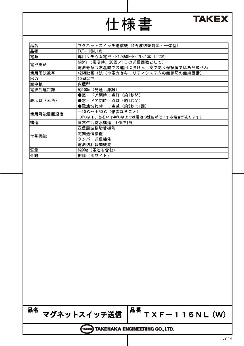 TXF-115NL(W) マグネットスイッチ送信機　一体型　ホワイト TAKEX 竹中エンジニアリング TAKEX 竹中エンジニアリング セキュリティストア 【Security Store】