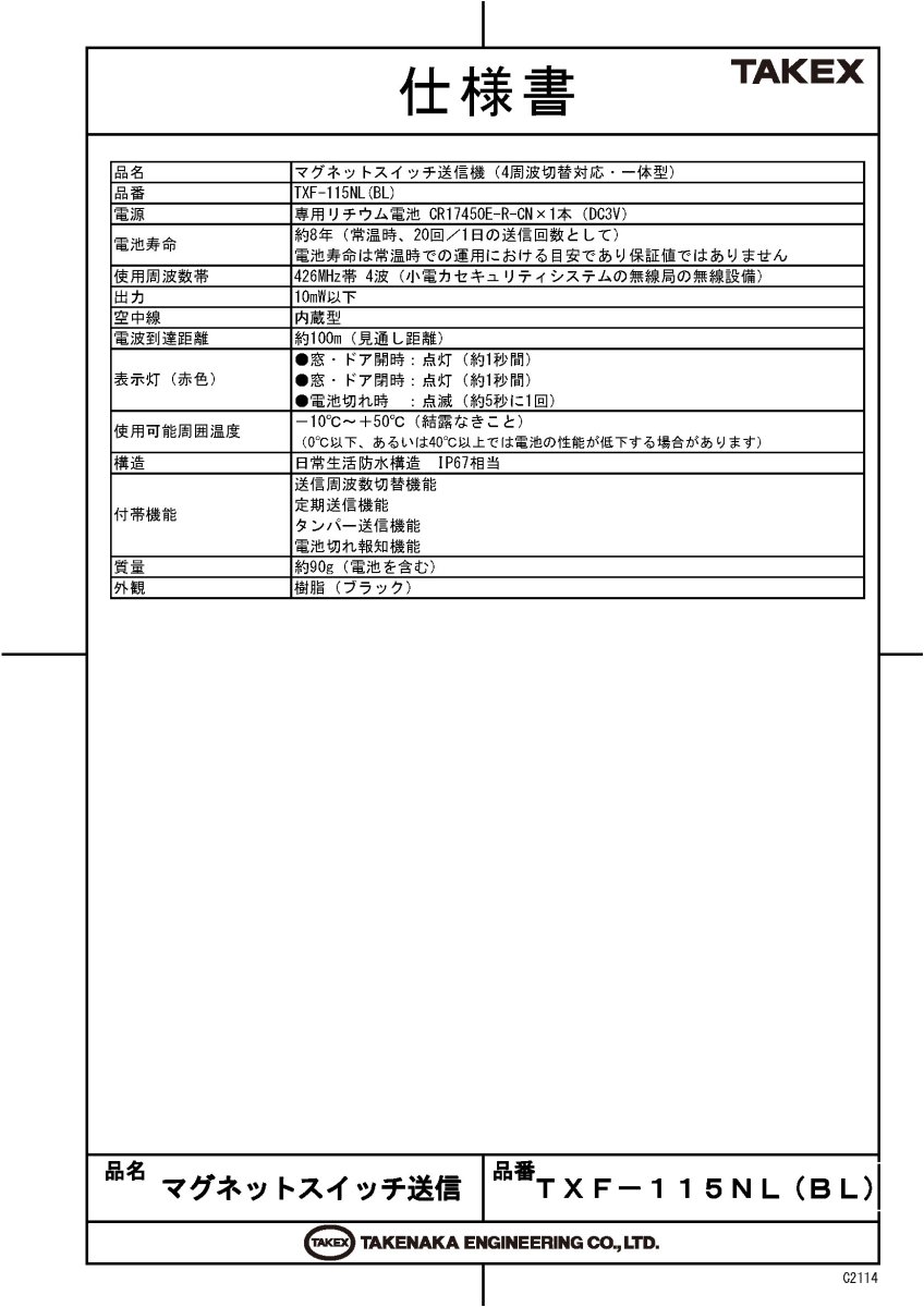 TXF-115NL(BL) マグネットスイッチ送信機　一体型　ブラック TAKEX 竹中エンジニアリング TAKEX 竹中エンジニアリング セキュリティストア 【Security Store】