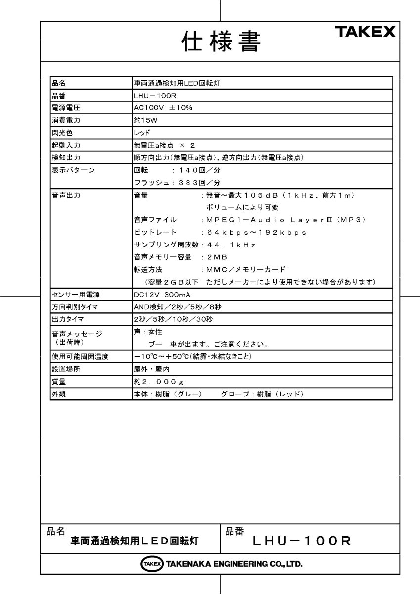 LHU-100R-SET(20TEX) 車両出庫注意喚起システム TAKEX 竹中エンジニアリング TAKEX 竹中エンジニアリング セキュリティストア 【Security Store】