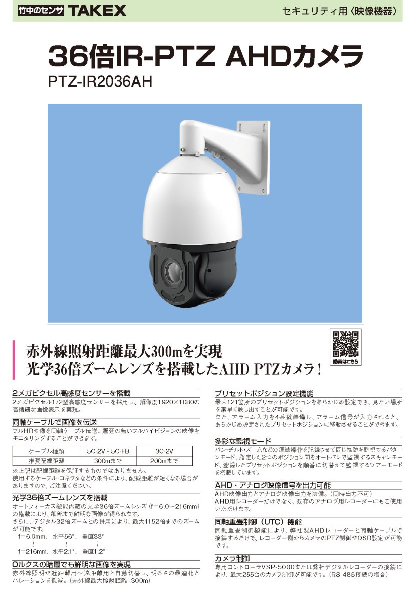 PTZ-IR2036AH 36倍IR-PTZAHDカメラ TAKEX 竹中エンジニアリング TAKEX 竹中エンジニアリング セキュリティストア 【Security Store】