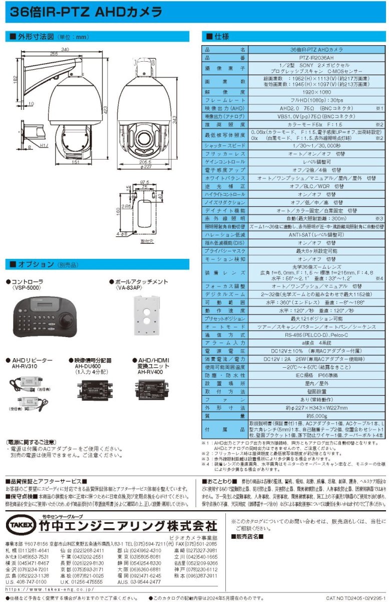 PTZ-IR2036AH 36倍IR-PTZAHDカメラ TAKEX 竹中エンジニアリング TAKEX 竹中エンジニアリング セキュリティストア 【Security Store】