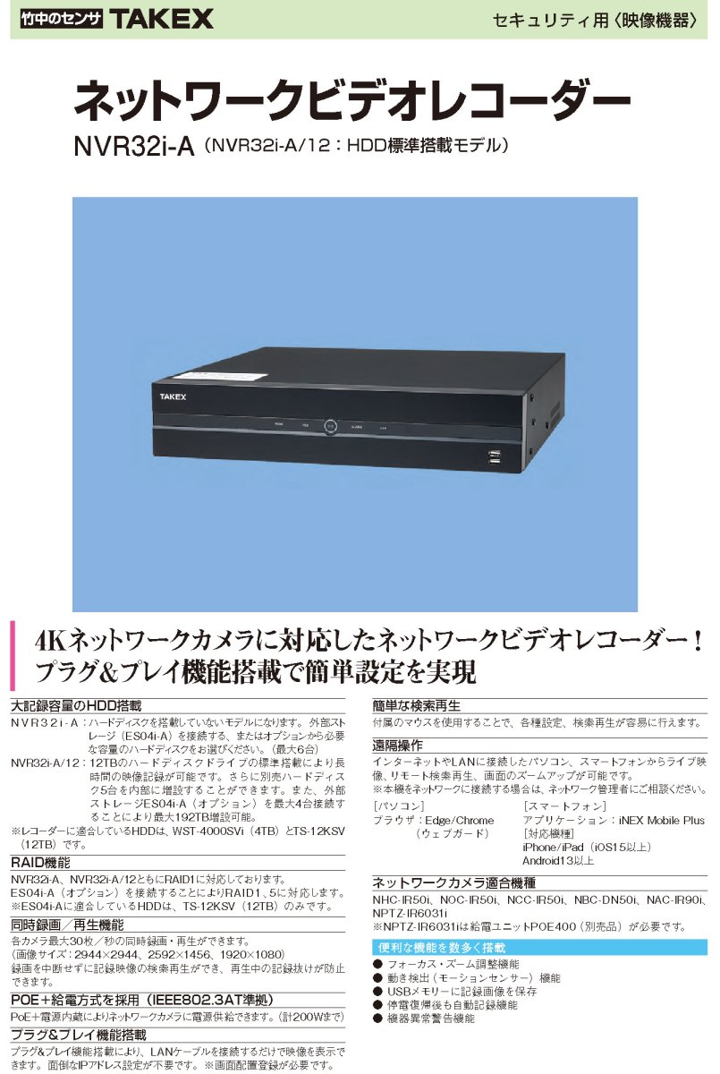 NVR32i-A ネットワークビデオレコーダー TAKEX 竹中エンジニアリング TAKEX 竹中エンジニアリング セキュリティストア 【Security Store】