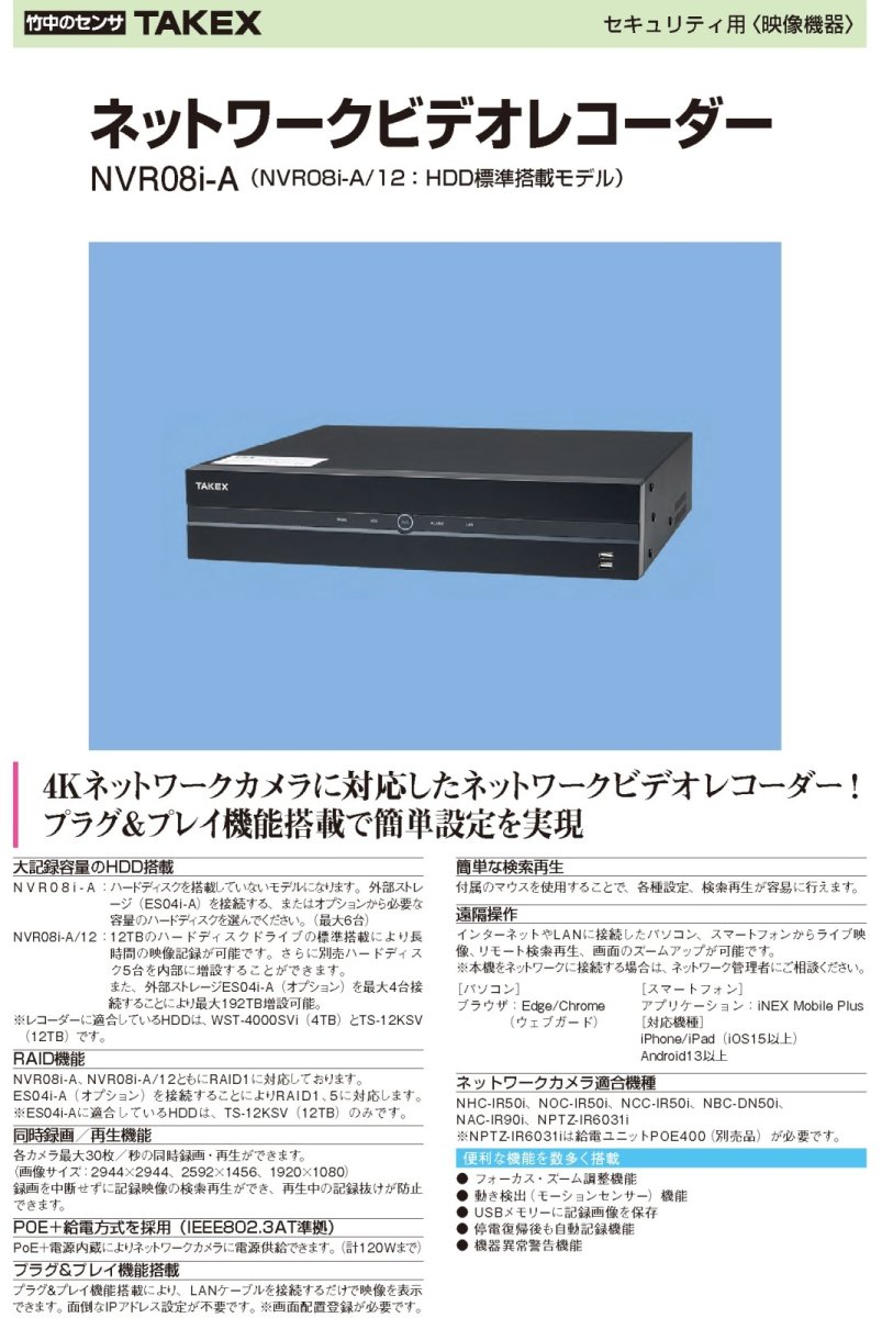 NVR08i-A/12 ネットワークビデオレコーダー TAKEX 竹中エンジニアリング TAKEX 竹中エンジニアリング セキュリティストア 【Security Store】