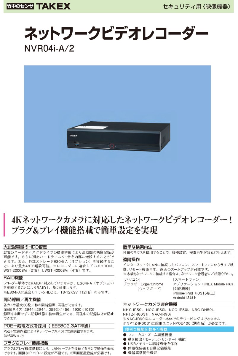 NVR04i-A/2 ネットワークビデオレコーダー TAKEX 竹中エンジニアリング TAKEX 竹中エンジニアリング セキュリティストア 【Security Store】