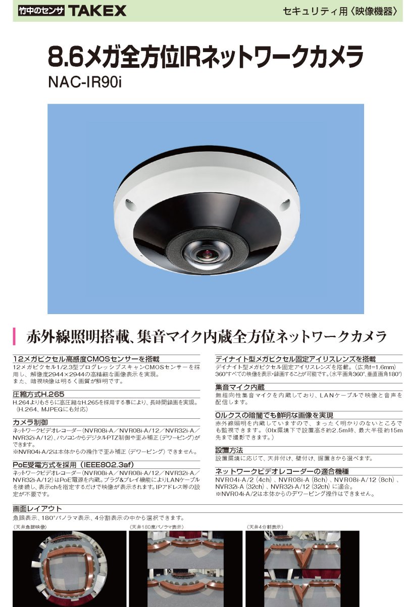NAC-IR90i 8.6メガ全方位IRネットワークカメラ TAKEX 竹中エンジニアリング TAKEX 竹中エンジニアリング セキュリティストア 【Security Store】