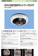 NAC-IR90i 8.6メガ全方位IRネットワークカメラ TAKEX 竹中エンジニアリング セキュリティストア 【Security Store】