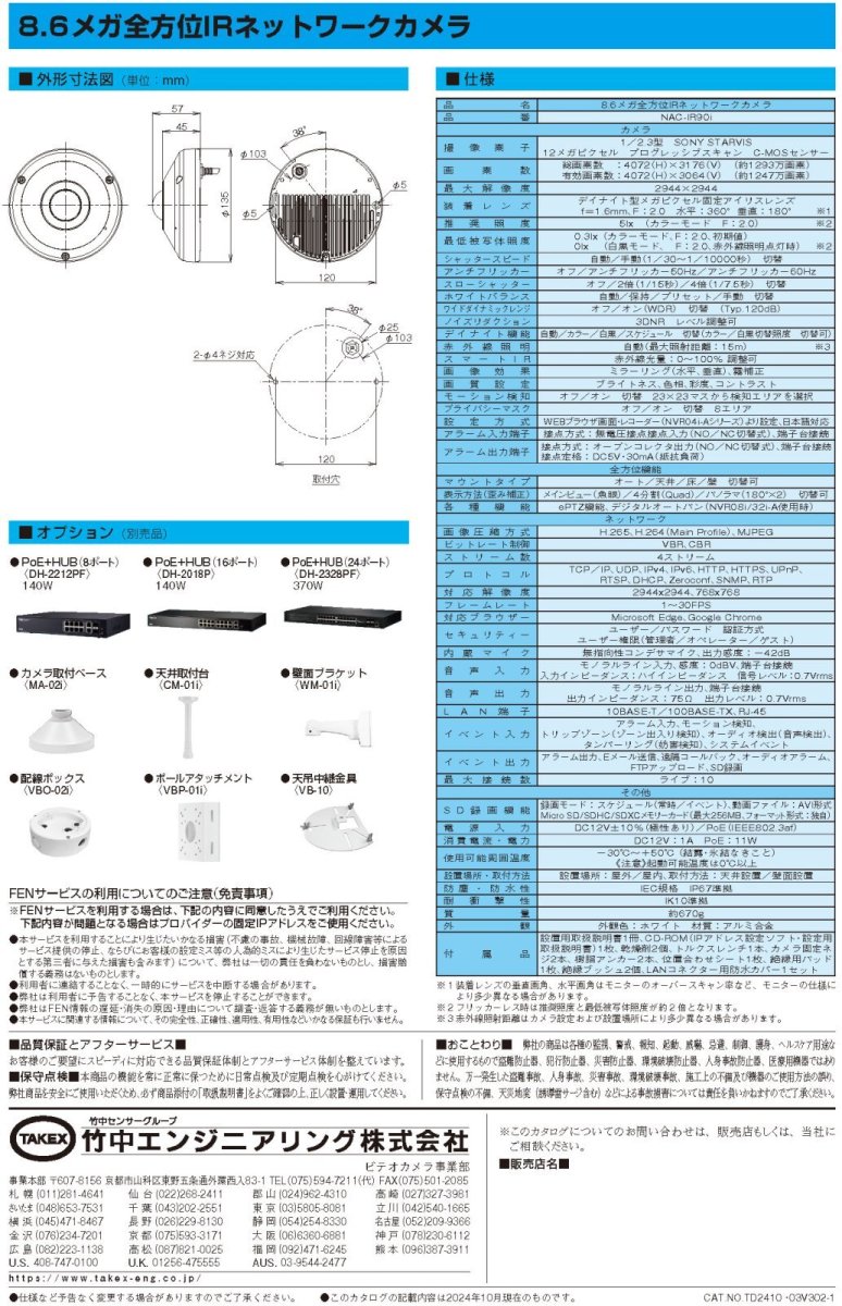 NAC-IR90i 8.6メガ全方位IRネットワークカメラ TAKEX 竹中エンジニアリング TAKEX 竹中エンジニアリング セキュリティストア 【Security Store】
