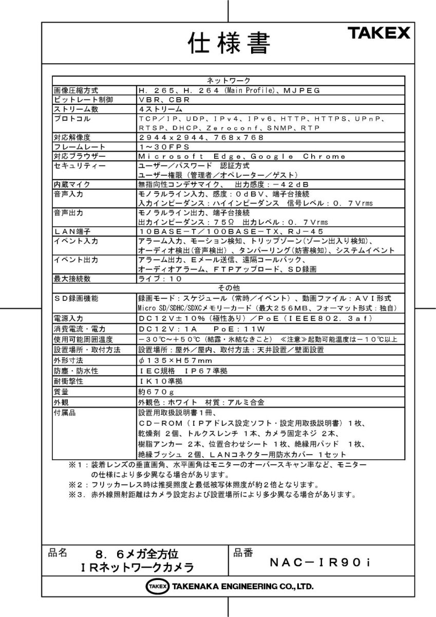 NAC-IR90i 8.6メガ全方位IRネットワークカメラ TAKEX 竹中エンジニアリング TAKEX 竹中エンジニアリング セキュリティストア 【Security Store】