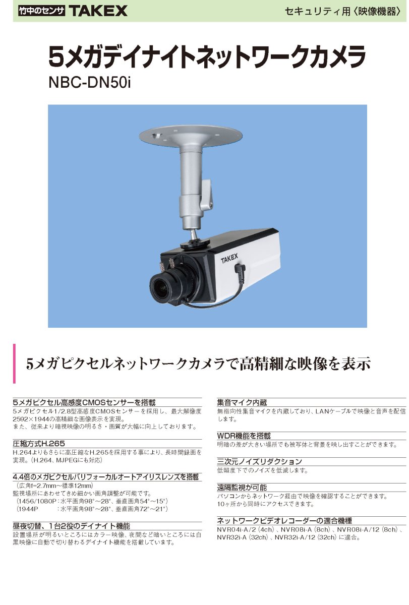 NBC-DN50i 5メガデイナイトネットワークカメラ TAKEX 竹中エンジニアリング TAKEX 竹中エンジニアリング セキュリティストア 【Security Store】