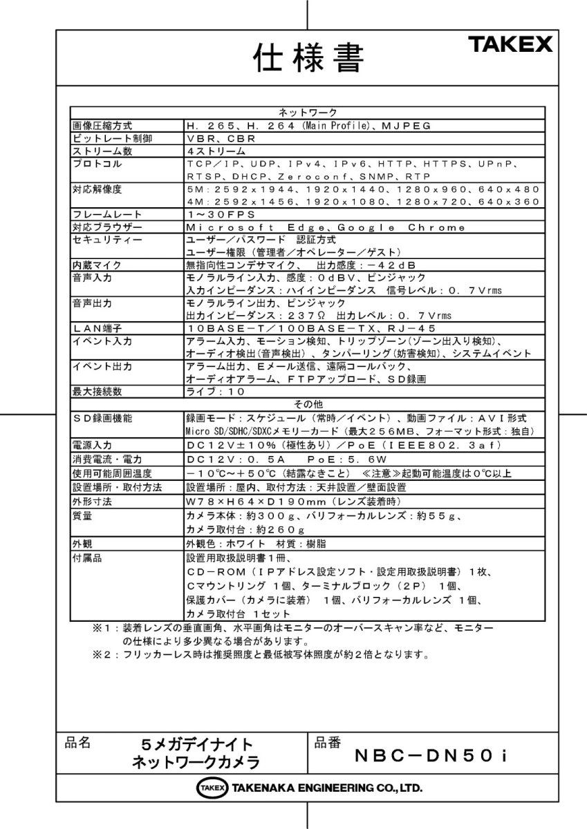 NBC-DN50i 5メガデイナイトネットワークカメラ TAKEX 竹中エンジニアリング TAKEX 竹中エンジニアリング セキュリティストア 【Security Store】