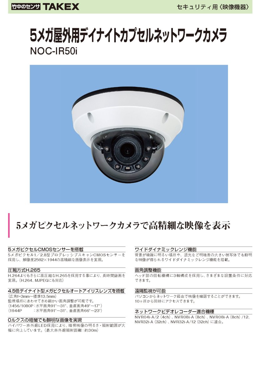 NOC-IR50i 5メガ屋外用デイナイトカプセルネットワークカメラ TAKEX 竹中エンジニアリング TAKEX 竹中エンジニアリング セキュリティストア 【Security Store】
