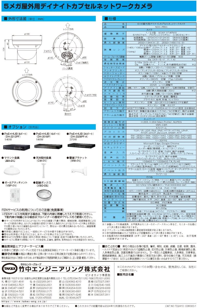NOC-IR50i 5メガ屋外用デイナイトカプセルネットワークカメラ TAKEX 竹中エンジニアリング TAKEX 竹中エンジニアリング セキュリティストア 【Security Store】