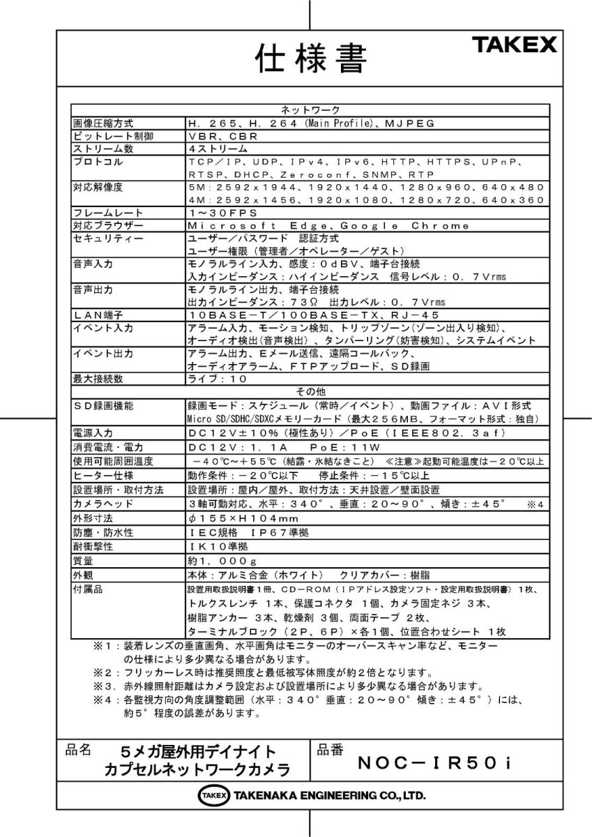 NOC-IR50i 5メガ屋外用デイナイトカプセルネットワークカメラ TAKEX 竹中エンジニアリング TAKEX 竹中エンジニアリング セキュリティストア 【Security Store】