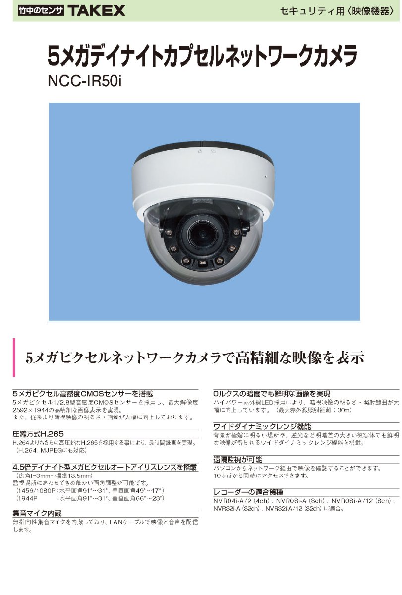 NCC-IR50i 5メガデイナイトカプセルネットワークカメラ TAKEX 竹中エンジニアリング TAKEX 竹中エンジニアリング セキュリティストア 【Security Store】